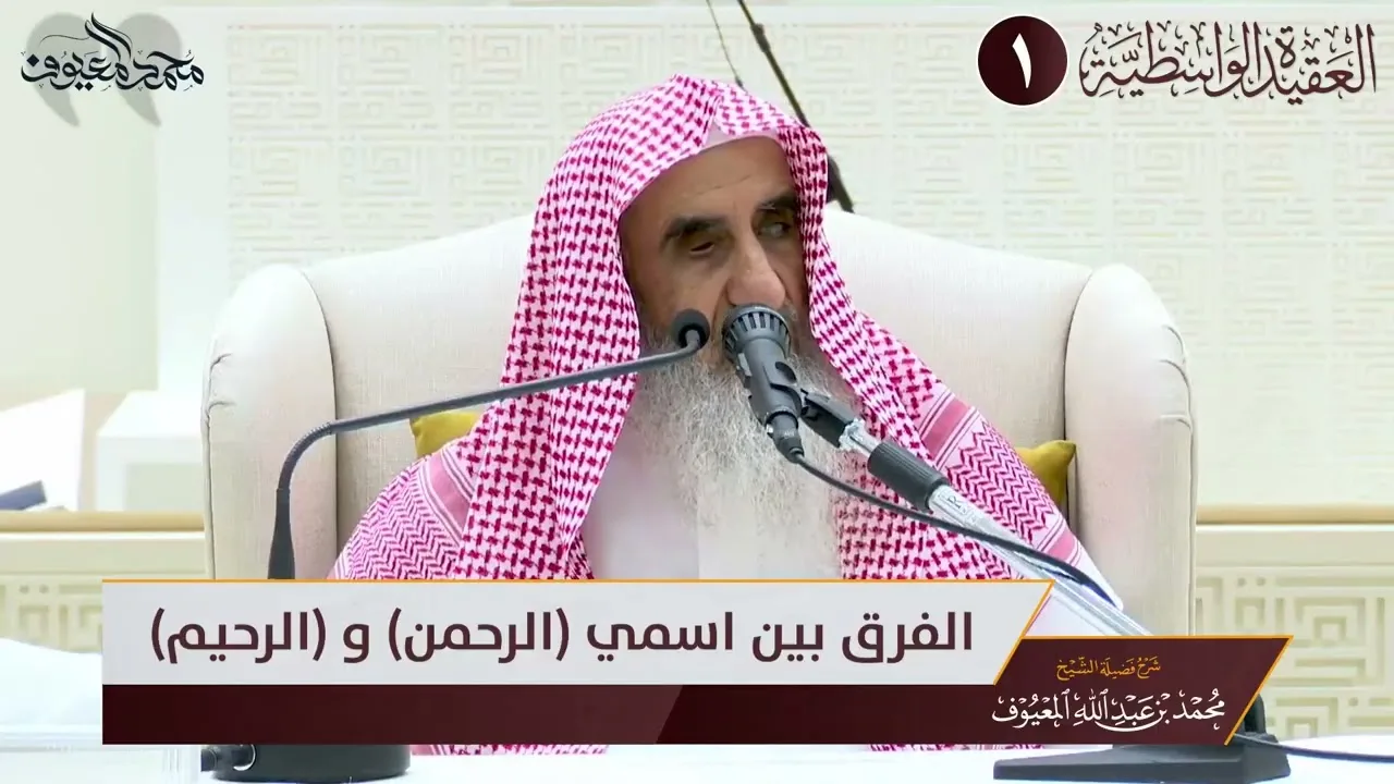 06 الفرق بين اسمي الرحمن والرحيم