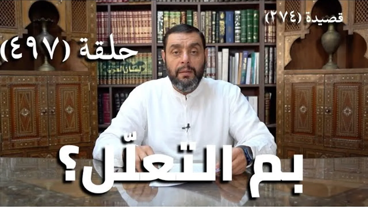 كرسي المتنبي (شرح ديوان المتنبي) - حلقة (497) - بِمَ التَّعَلُّلُ لا أَهْلٌ وَلا وَطَنُ