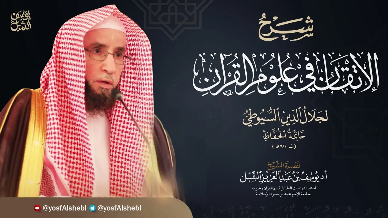 43- شرح الإتقان للسيوطي | النوع ٤٧-٤٨   مشكل القرآن وموهم التناقض | ١٤٤٤/٥/٢٠ | الشيخ أ.د يوسف الشبل