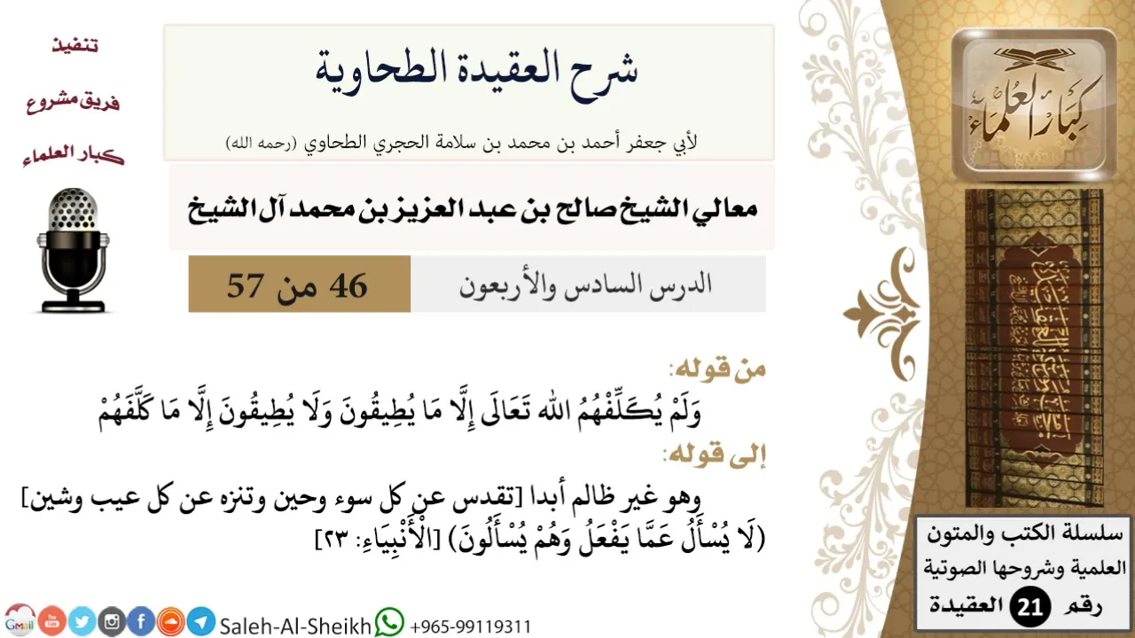 شرح العقيدة الطحاوية (46) لمعالي الشيخ صالح آل الشيخ - عقيدة - كبار العلماء