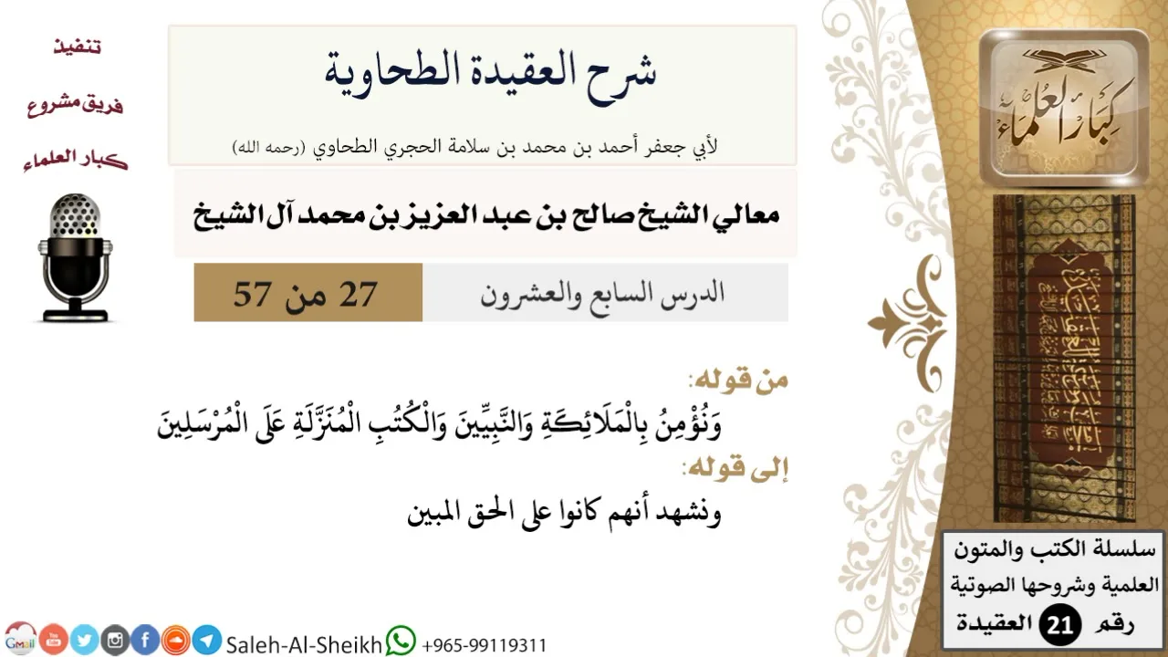شرح العقيدة الطحاوية (27) لمعالي الشيخ صالح آل الشيخ - عقيدة - كبار العلماء