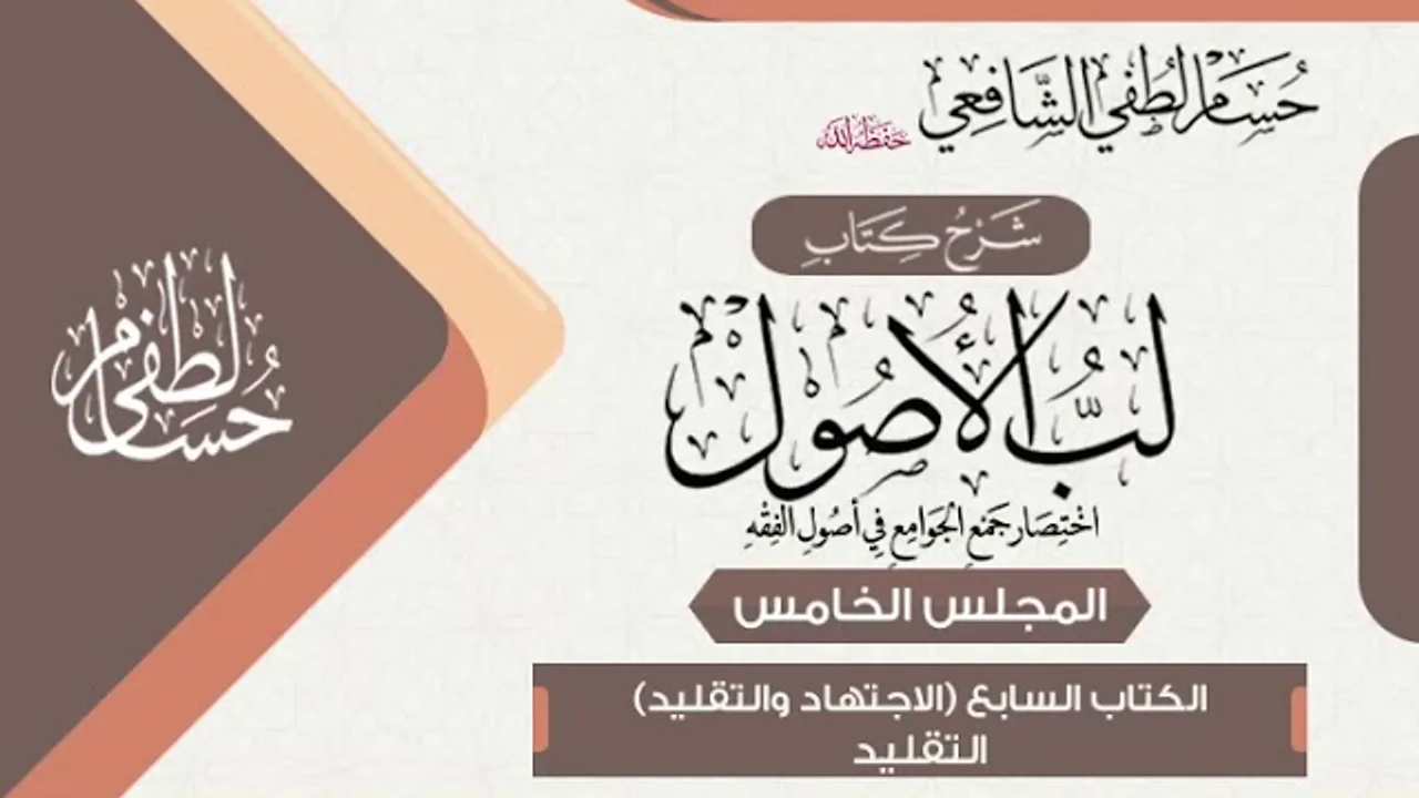 شرح «لب الأصول» الكتاب السابع في الاجتهاد وما معه(5) التقليد.