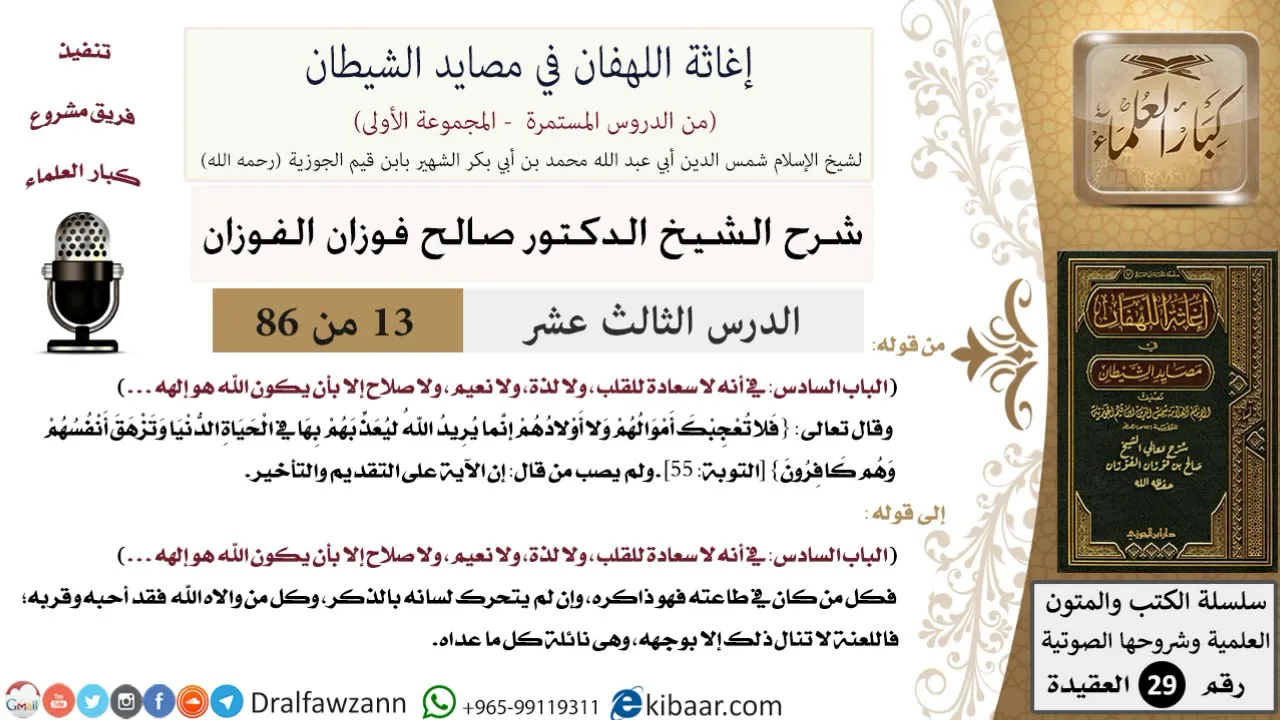 13 من 86 /شرح كتاب إغاثة اللهفان في مصائد الشيطان/نعيم القلب/صالح الفوزان/العقيدة/كبار العلماء