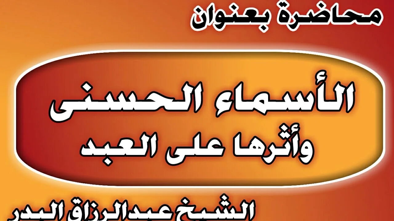 الأسماء الحسنى وأثرها على العبد الشيخ عبد الرزاق بن عبد المحسن العباد