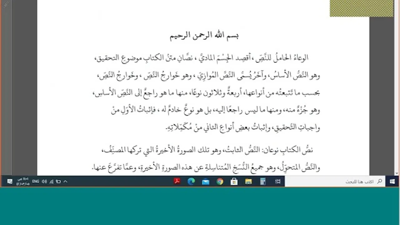 ( بين التّحقيق ومكمّلاته : آراء ومناقشات ) : أ.د. حسن العثمان