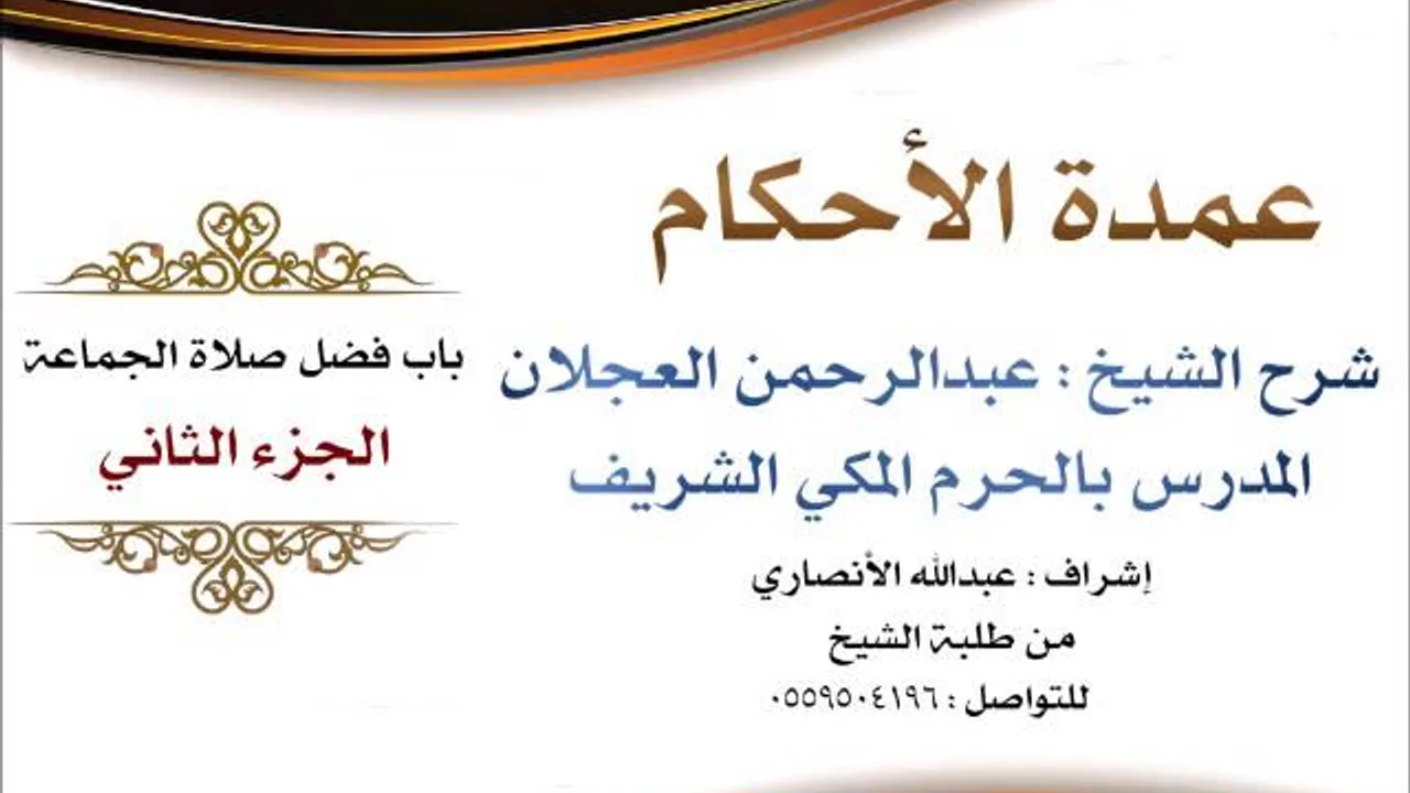 عمدة الأحكام | شرح الشيخ عبدالرحمن العجلان | باب فضل صلاة الجماعة الجزء الثاني