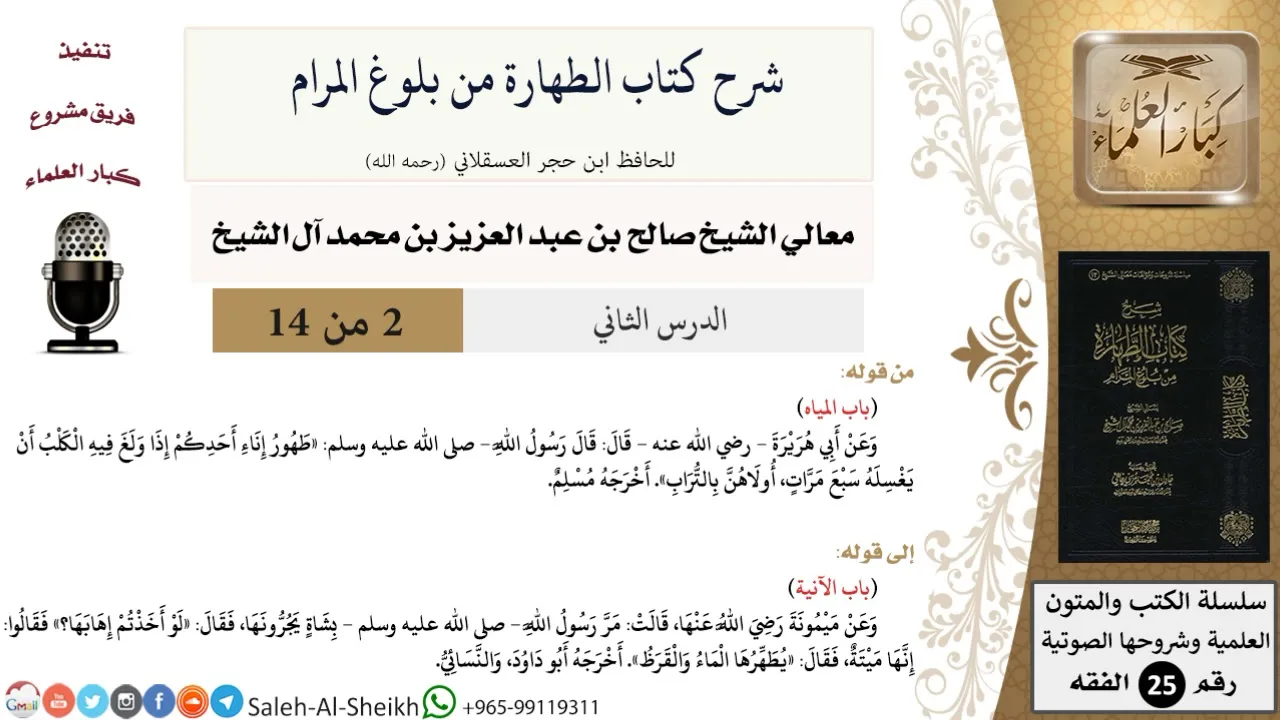 شرح كتاب الطهارة من بلوغ المرام (2) لمعالي الشيخ صالح آل الشيخ - فقه - كبار العلماء