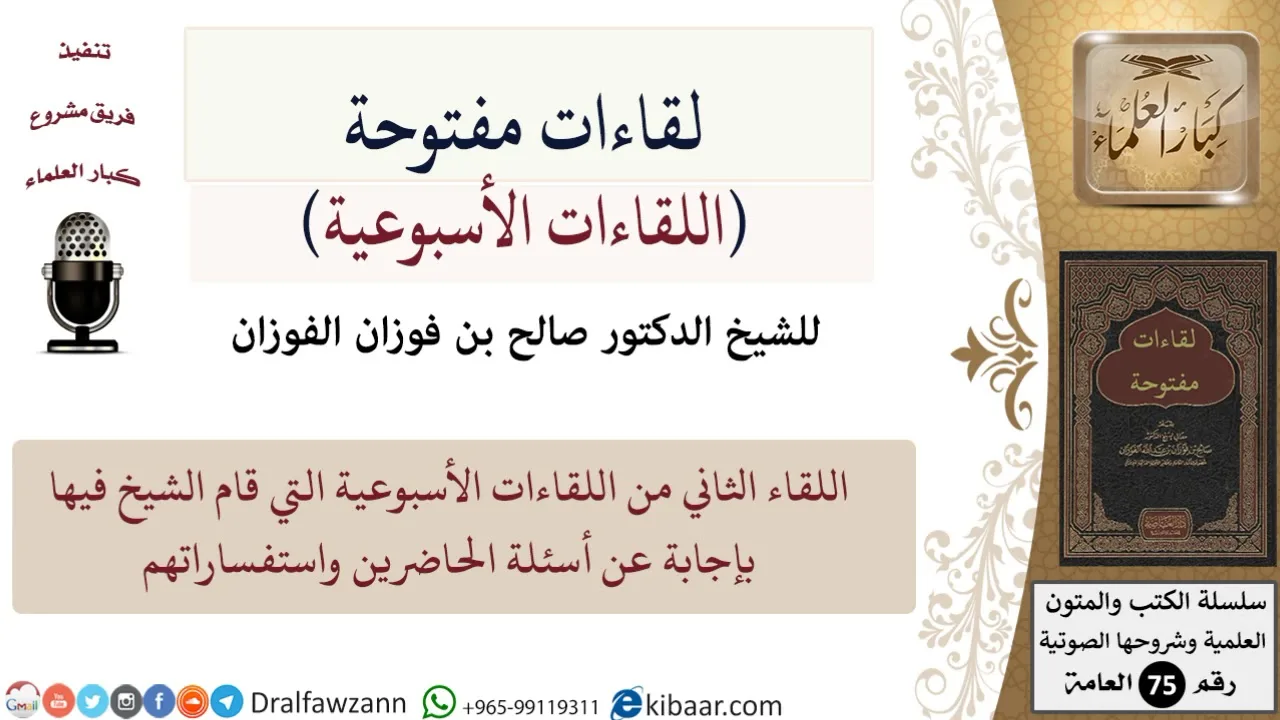 اللقاء الأسبوعي-02 من 32-لفضيلة الشيخ صالح بن فوزان الفوزان -حفظه الله- مشروع كبار العلماء