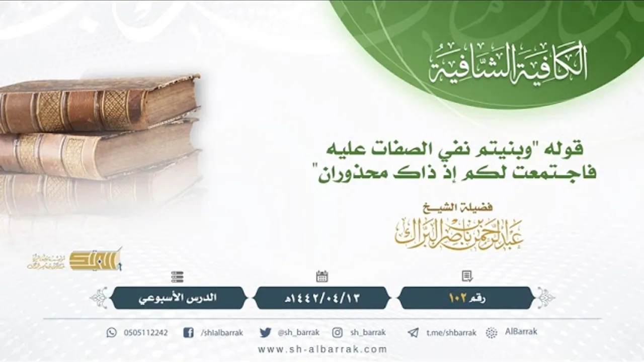 (102) قوله "وبنيتم نفي الصفات عليه فاجـ ... ـتمعت لكم إذ ذاك محذوران" - الشيخ عبدالرحمن البراك