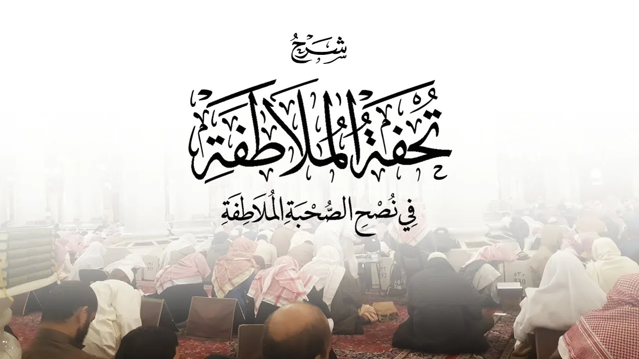 شرح (تحفة الملاطفة في نصح الصحبة الملاطفة) | الشيخ صالح العصيمي