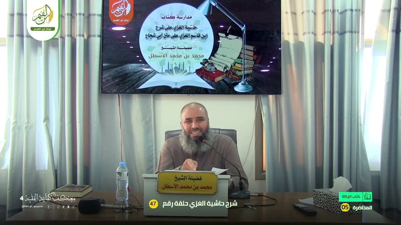 حاشية الغزي على شرح ابن قاسم الغزي (47) كتاب الزكاة (5) محمد بن محمد الأسطل