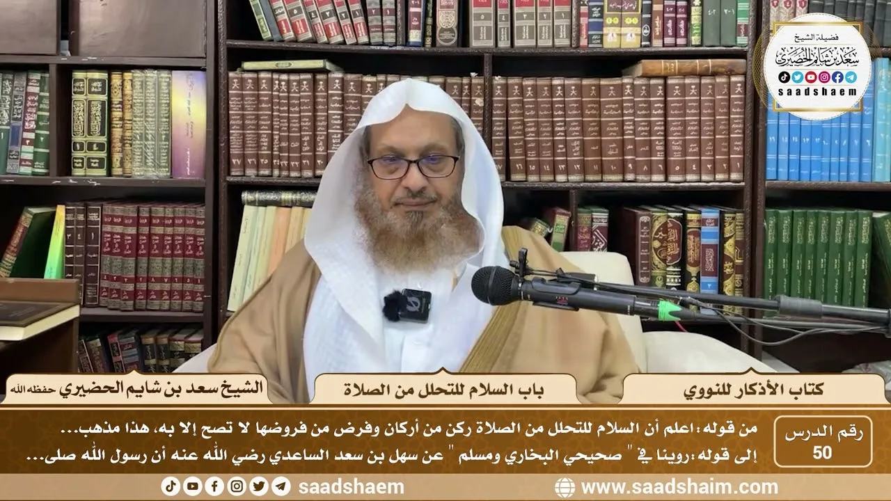 50 - الأذكار للنووي - باب السلام للتحلل من الصلاة - الشيخ سعد بن شايم الحضيري
