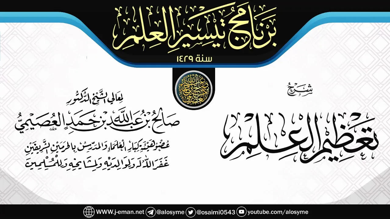 شرح (تعظيم العلم) | برنامج تيسير العلم ١٤٢٩ | الشيخ صالح العصيمي