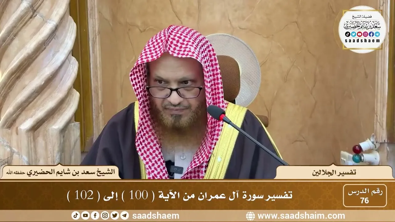 76 - تفسير الجلالين - سورة آل عمران من الآية ( 100 ) إلى ( 102 ) - الشيخ سعد بن شايم الحضيري