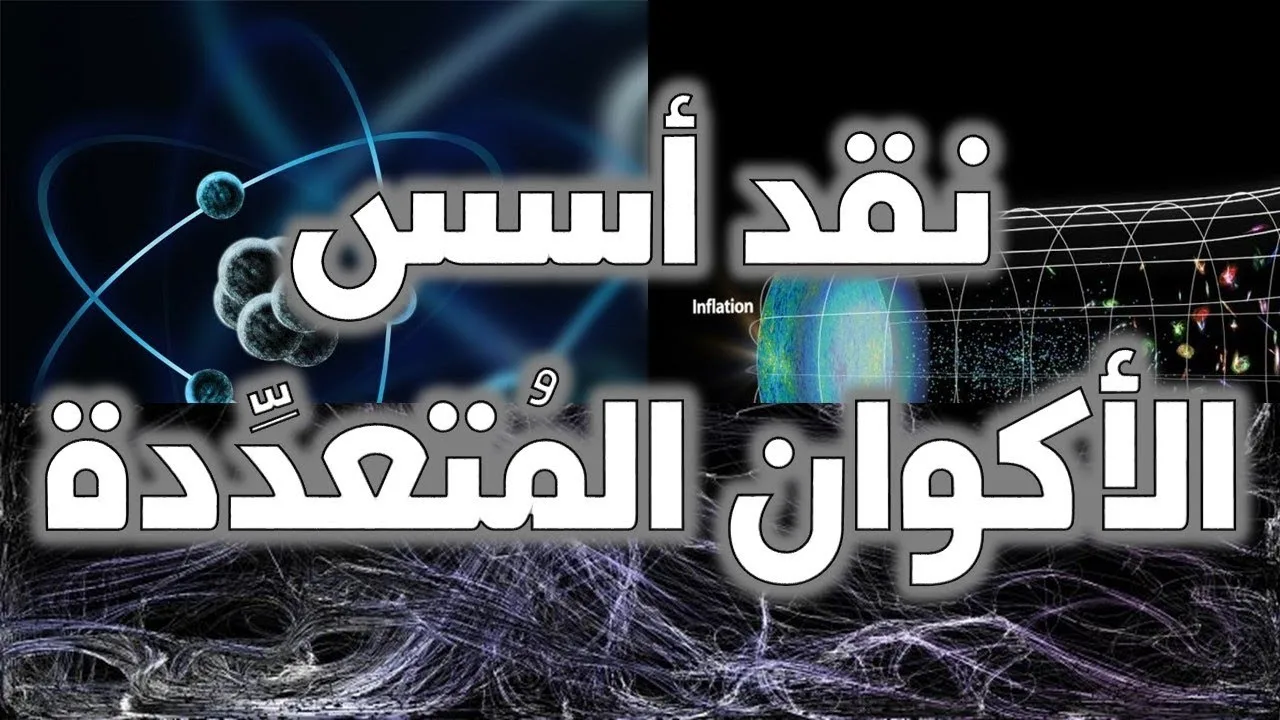 نقد الأسس العلمية لفرضية الأكوان المتعددة - حسام مصطفى