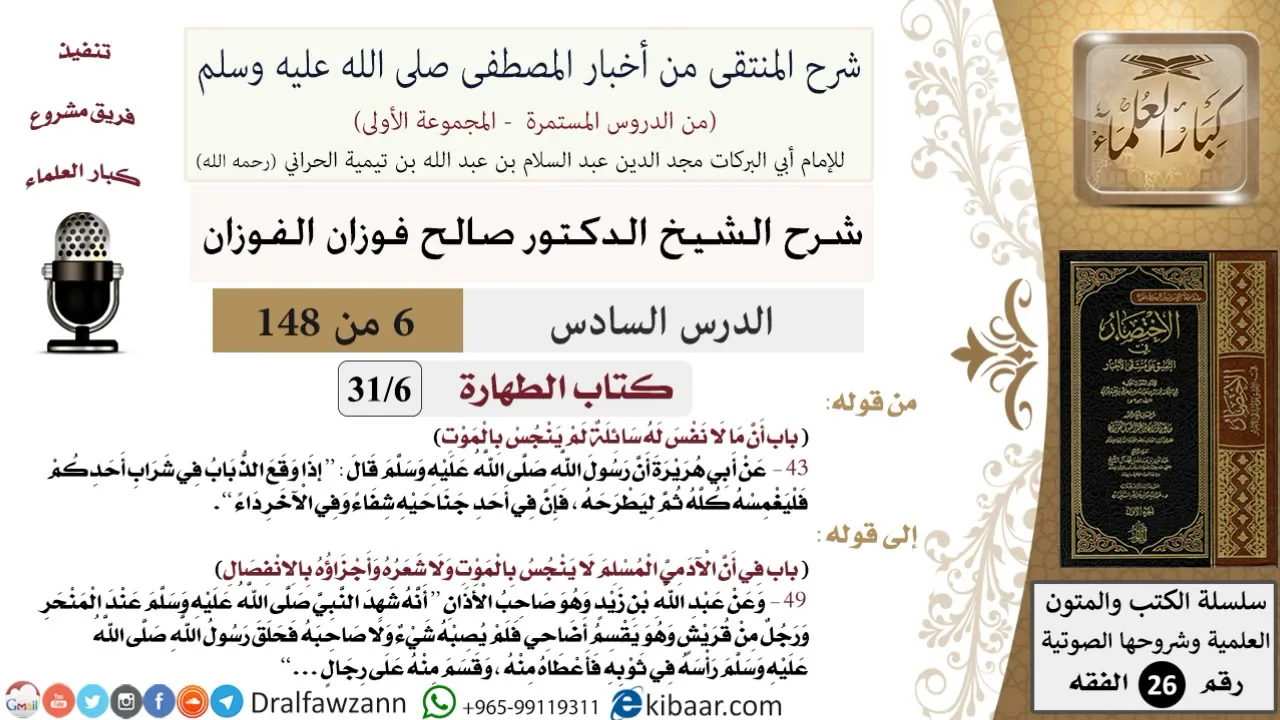 6 من 148|شرح كتاب المنتقى|الطهارة|أن ما لا نفس له سائلة لم ينجس بالموت|صالح الفوزان|الفقه