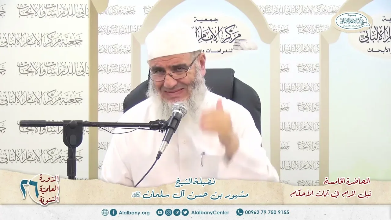 نيل المرام  من آيات الأحكام 5 الدورة العلمية 26 مركز الإمام الألباني