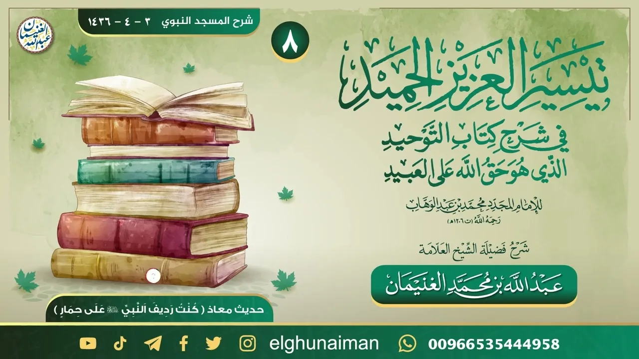 ٨. تيسير العزيز الحميد في شرح كتاب التوحيد | العلامة عبدالله الغنيمان