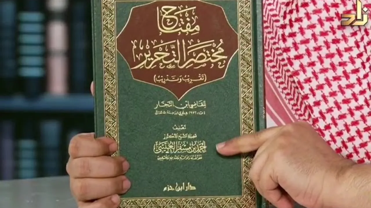 التعريف بكتاب مفتاح مختصر التحرير لفضيلة الشيخ الدكتور/ أحمد بن مسفر العتيبي.