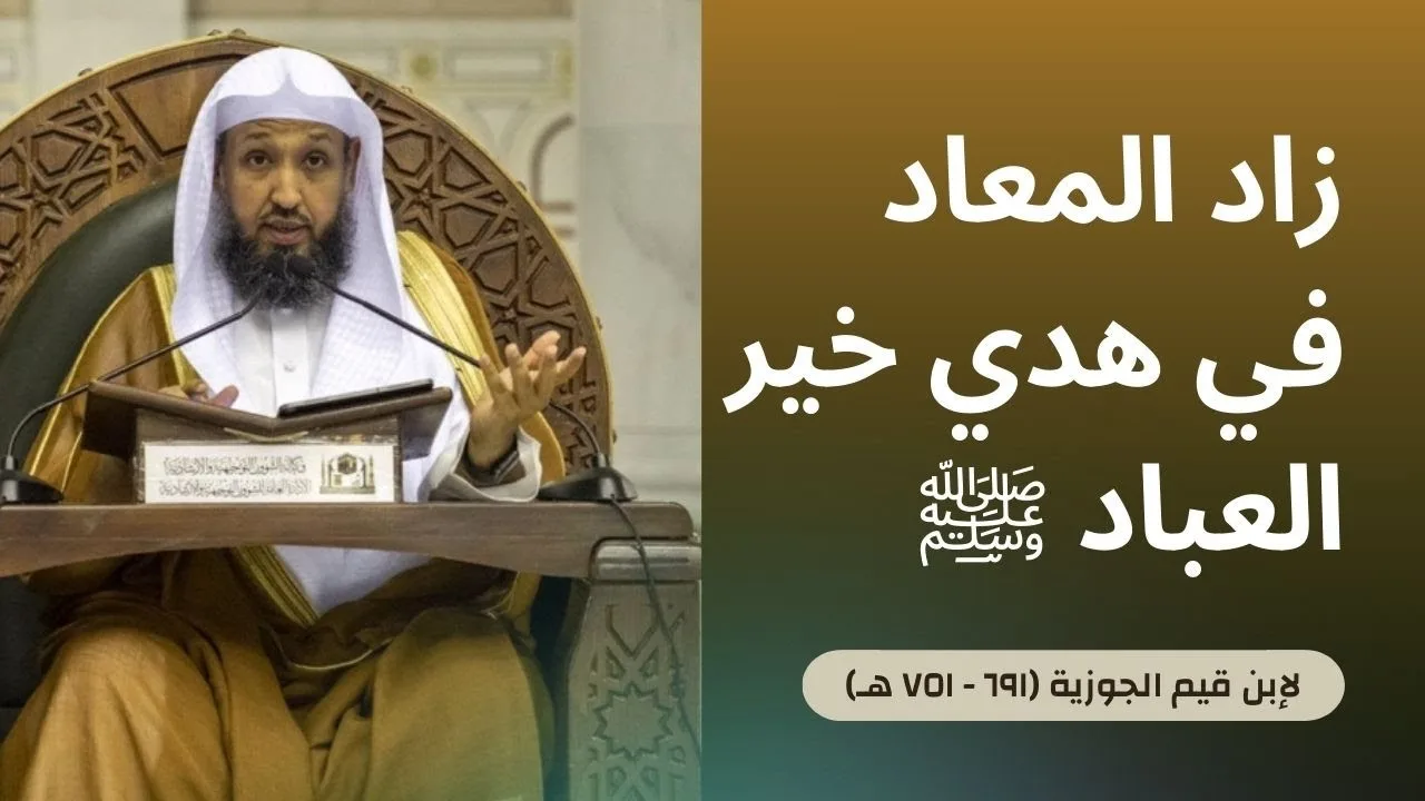 72 ( زاد المعاد - فصل في أنه ﷺ كان يراعي حال المأمومين وغيرهم ) | لفضيلة الشيخ أ.د.حسن بخاري