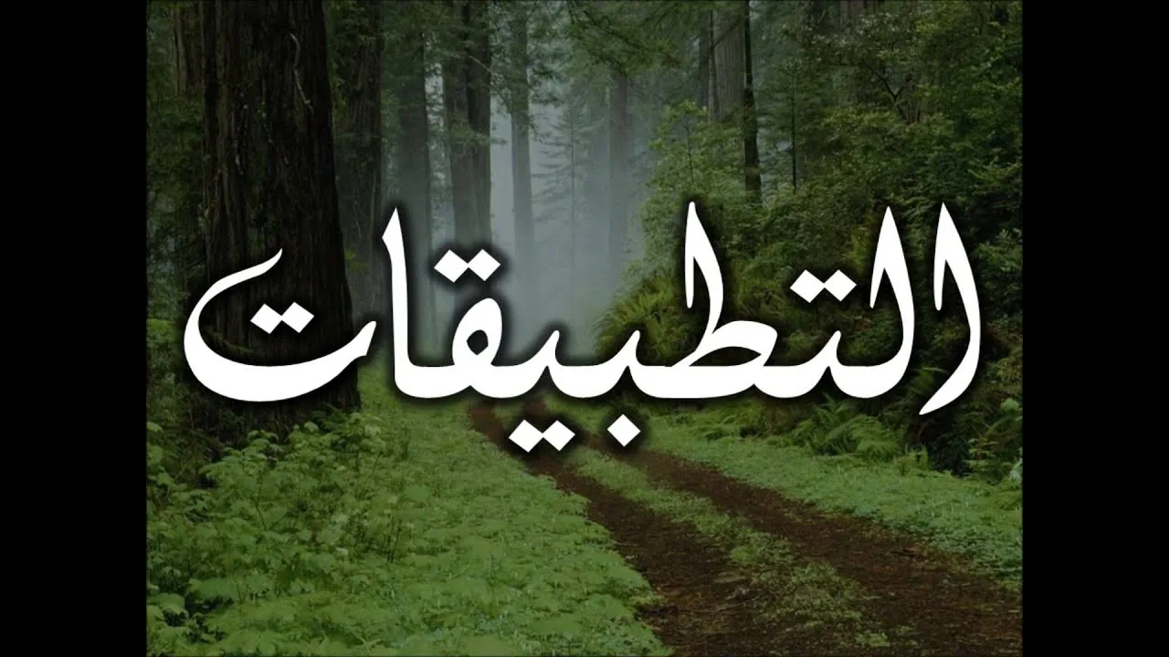 الطريق إلى علم أصول الفقه 5 من 5 - عامر بهجت