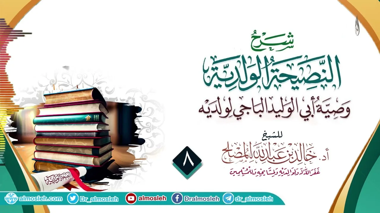 الدرس (8) من شرح النصيحة الولدية للإمام الباجي رحمه الله