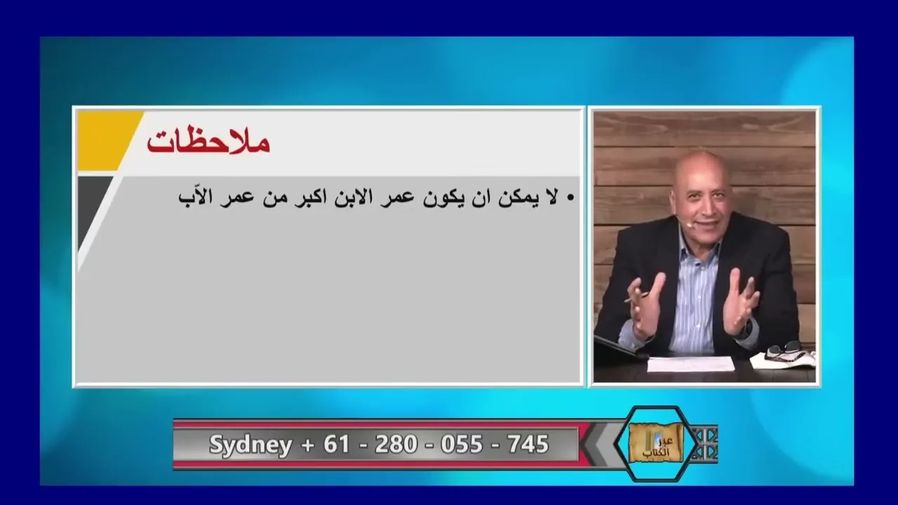 القس الدكتور أشرف عزمي .. هلم نتناظر.. ابن أكبر من أبيه بسنتين!!!  #مدارس_السبت 4