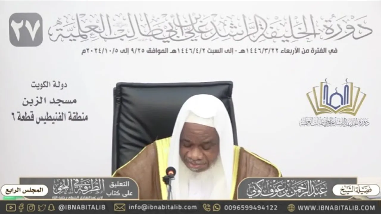 (٤) التعليق على كتاب الطرفة في النحو للشيخ عبدالرحمن كوني - المجلس الرابع