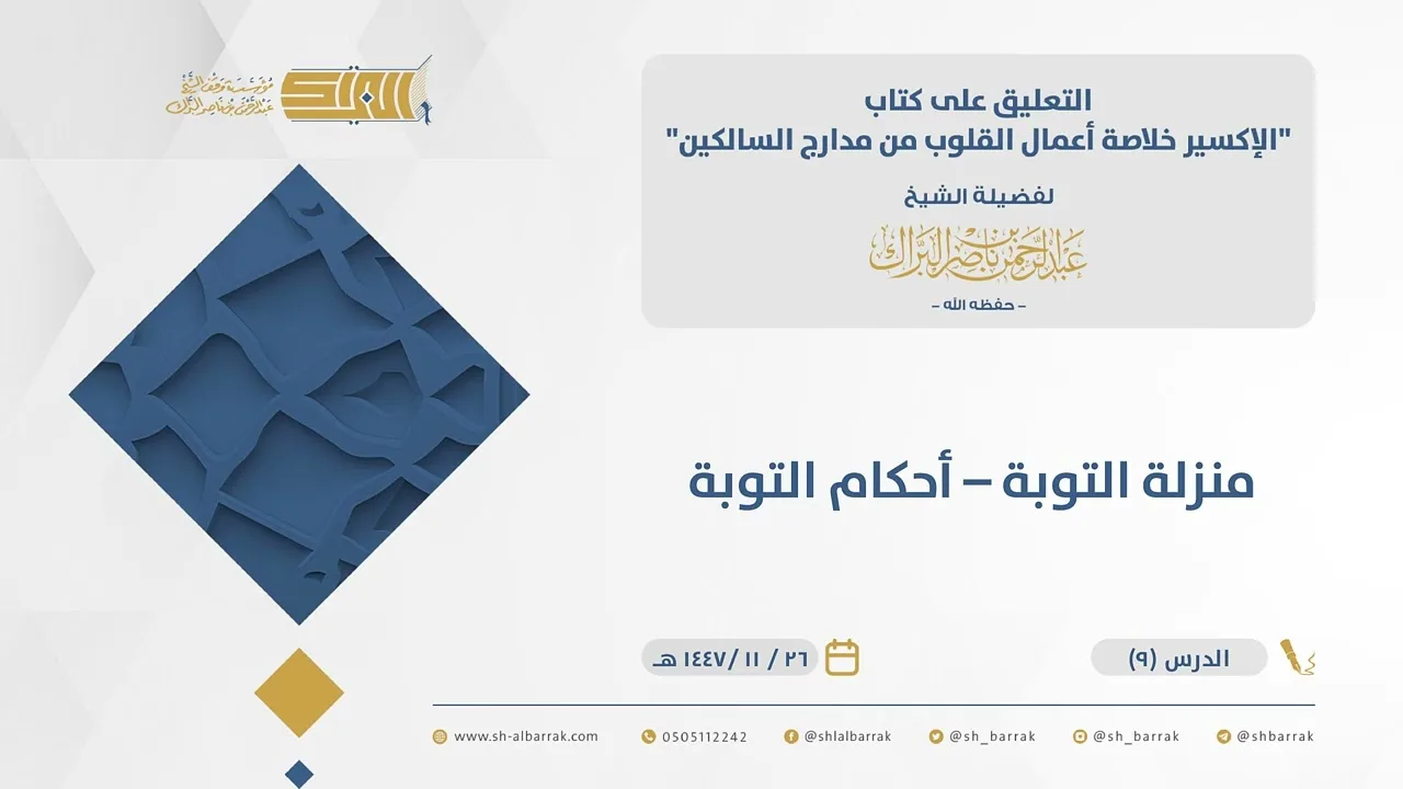 (9) منزلة التوبة – أحكام التوبة -  الإكسير - الشيخ عبدالرحمن البراك