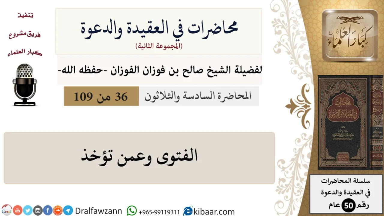 محاضرات في العقيدة والدعوة-036-الفتوى وعمن تؤخذ|صالح الفوزان|كبار العلماء