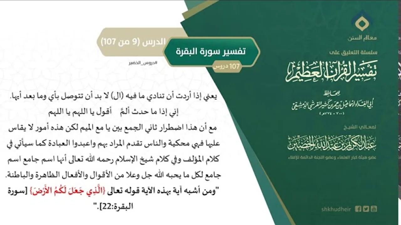 التعليق على تفسير ابن كثير (38) || تفسير سورة البقرة (9-107) || معالي الشيخ عبد الكريم الخضير