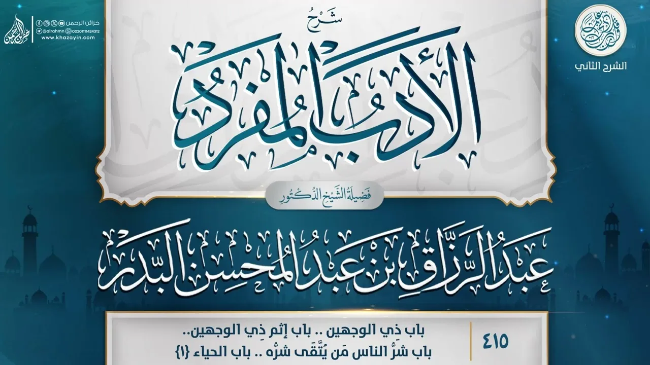 شرح الأدب المفرد {باب ذِي الوجهين..باب إثم ذِي الوجهين} {{415}} عبد الرزاق بن عبد المحسن البدر