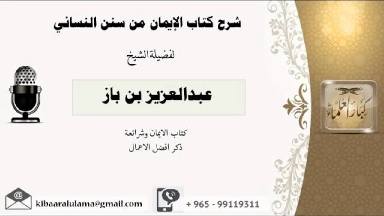 شرح كتاب  الايمان من سنن النسائي/ ذكر افضل الاعمال/ عبدالعزيز بن باز - بن باز - مشروع كبار العلماء