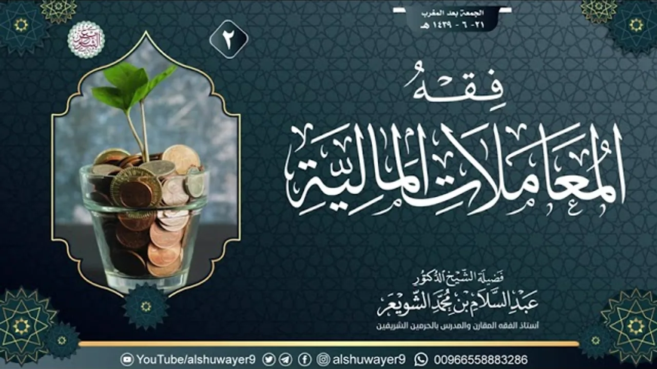 ٢. فقهُ المعاملات المالية | الشيخ أ.د عبدالسلام الشويعر
