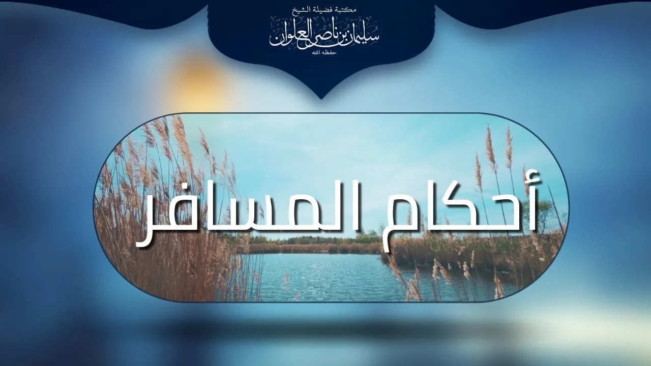 أحكام الأمير في السفر | الشيخ سليمان العلوان