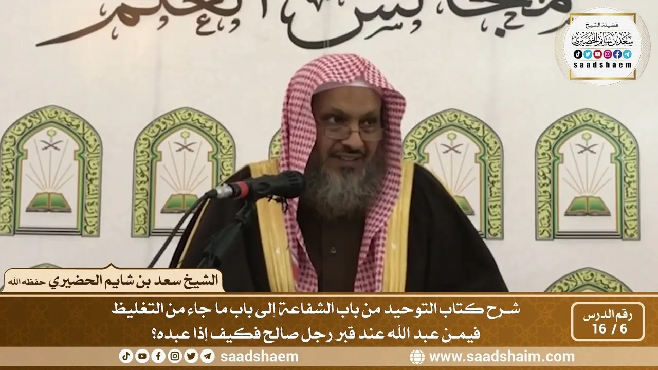 6 - 16 من باب الشفاعة إلى باب ما جاء من التغليظ فيمن عبد الله عند قبر رجل صالح... الشيخ سعد الحضيري