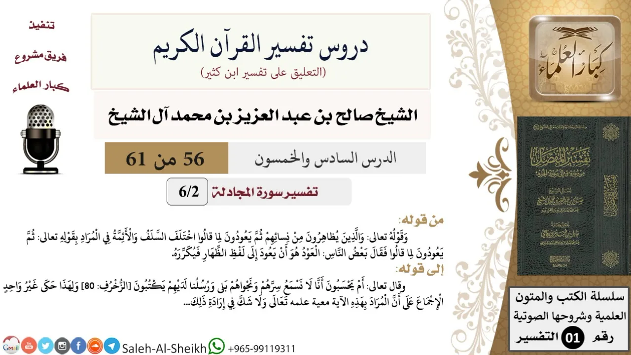 دروس تفسير القرآن الكريم - تفسير سورة المجادلة (2) - الشيخ صالح آل الشيخ - تفسير - كبار العلماء
