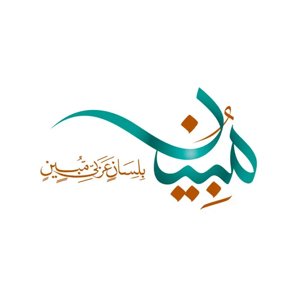 لسانٌ مُبين