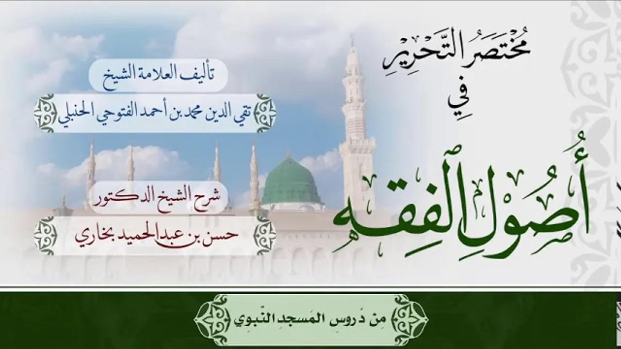 شرح مختصر التحرير للشيخ حسن بخاري الدرس 5 في 18-2-1440هـ