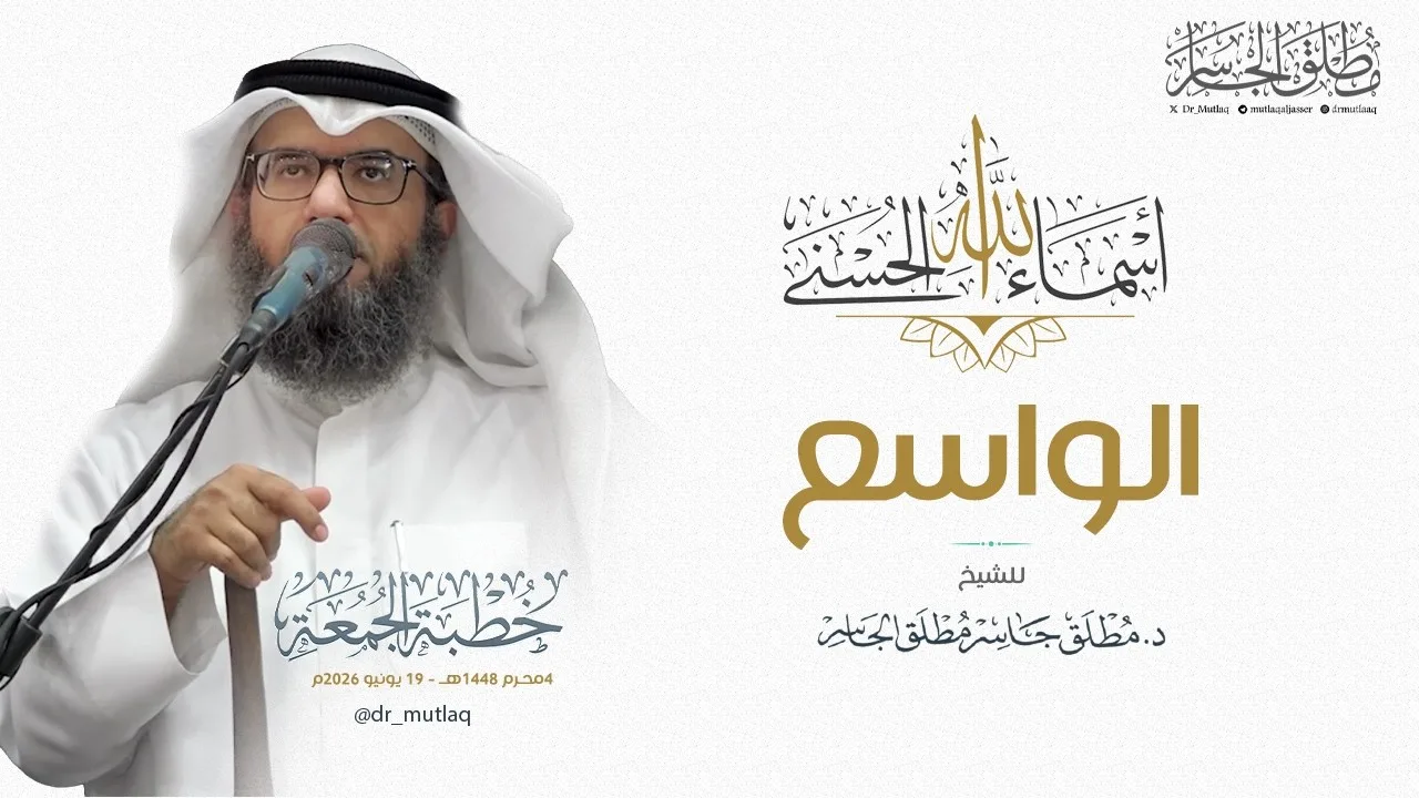 ولله الأسماء الحسنى (30) - اسم الله الواسع