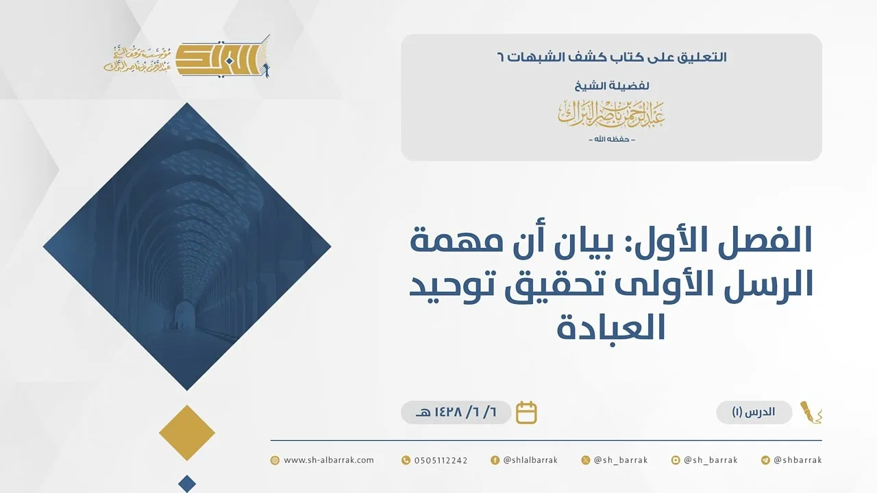 (1)الفصل الأول: بيان أن مهمة الرسل الأولى تحقيق توحيد العبادة - كشف الشبهات- الشيخ عبدالرحمن البراك