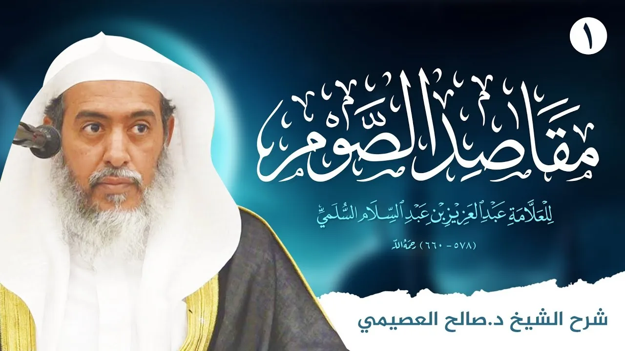 مقاصد الصوم للعلامة عبد العزيز بن عبد السلام (١) | شرح الشيخ صالح العصيمي
