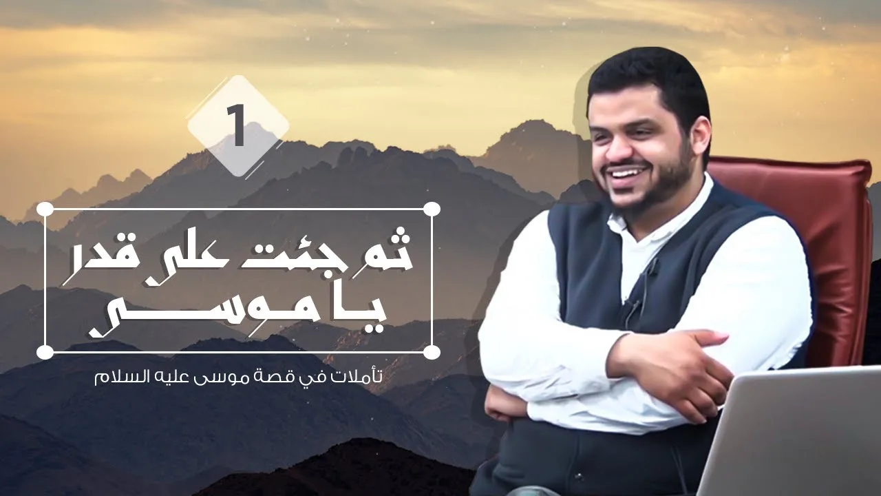 ثم جئت على قدر يا موسى ٠١ | أحمد السيد