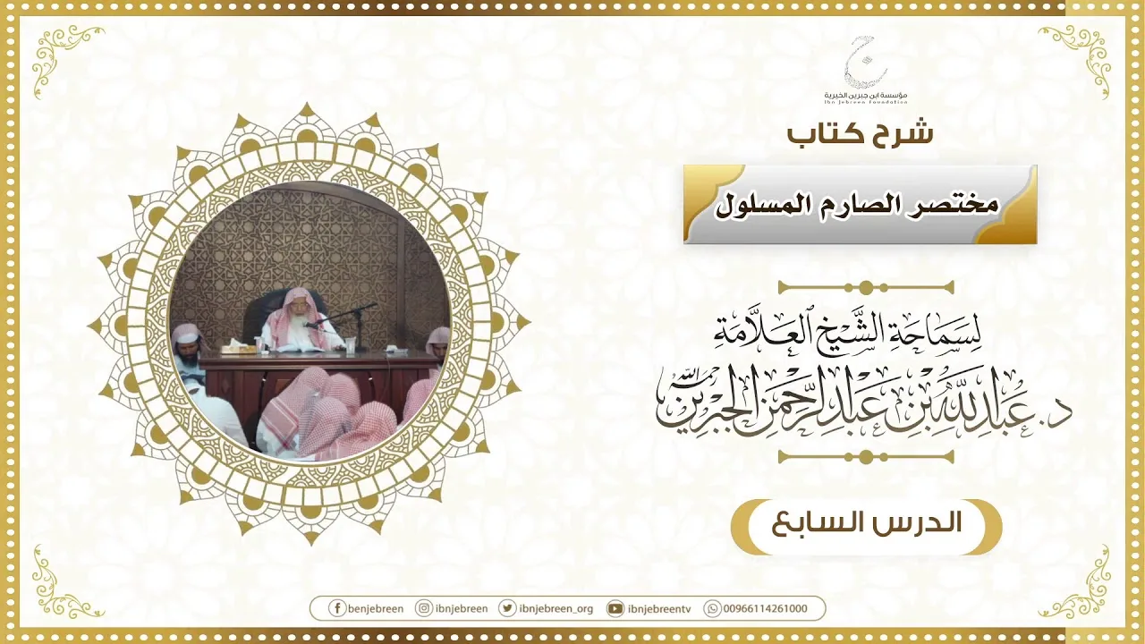 شرح كتاب مختصر الصارم المسلول لفضيلة الشيخ عبدالله ابن جبرين الدرس السابع