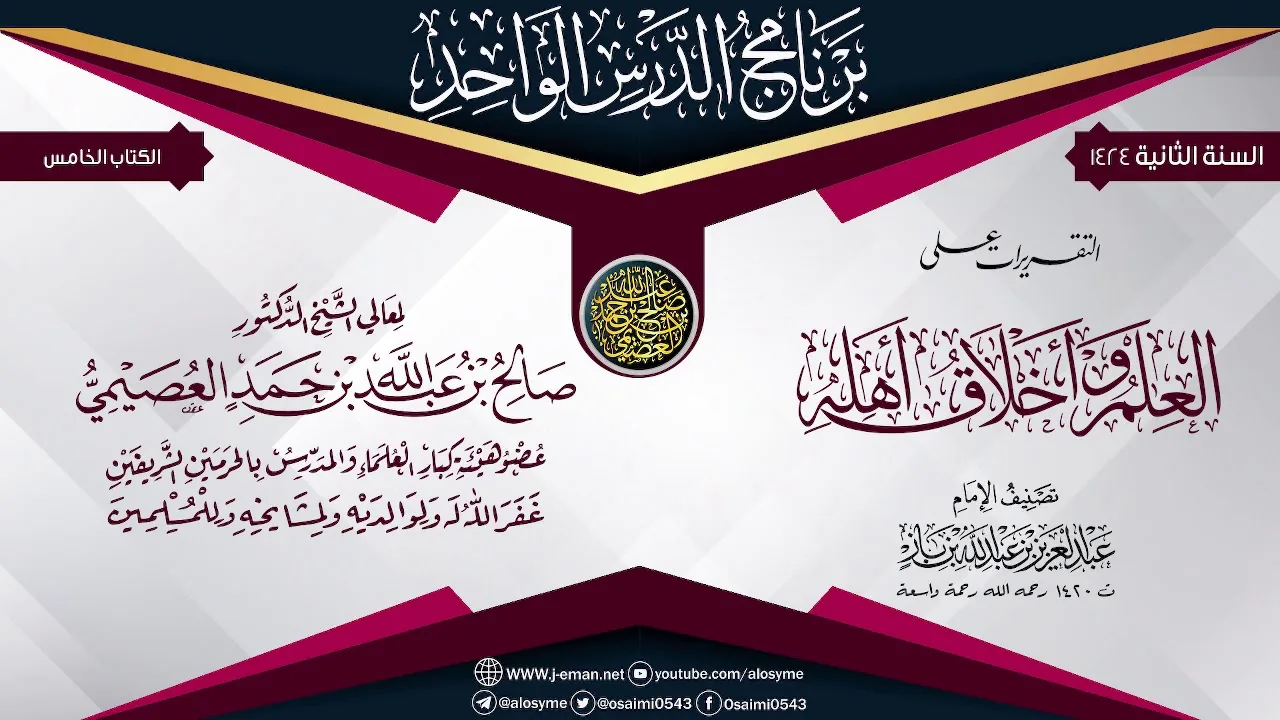 التقريرات على (العلم وأخلاق أهله) للعلامة ابن باز | الشيخ صالح العصيمي