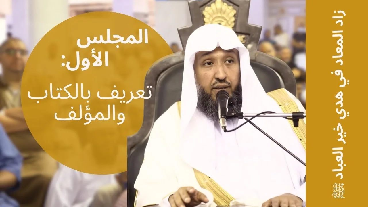 (01) {زاد المعاد في هدي خير العباد ﷺ} -تعريف بالكتاب والمؤلف- أ.د.حسن بخاري