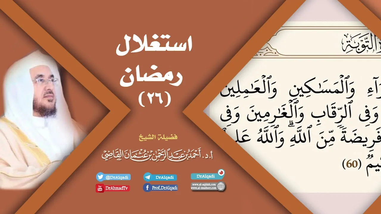 استغلال رمضان (26) | أ.د. أحمد القاضي
