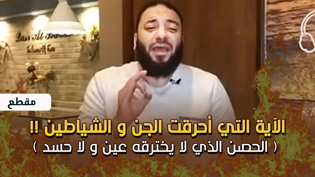 الآية التي أحرقت الجن و الشياطين ! | الحصن الذي لا يخترقه عين و لا حسد | د . حازم شومان