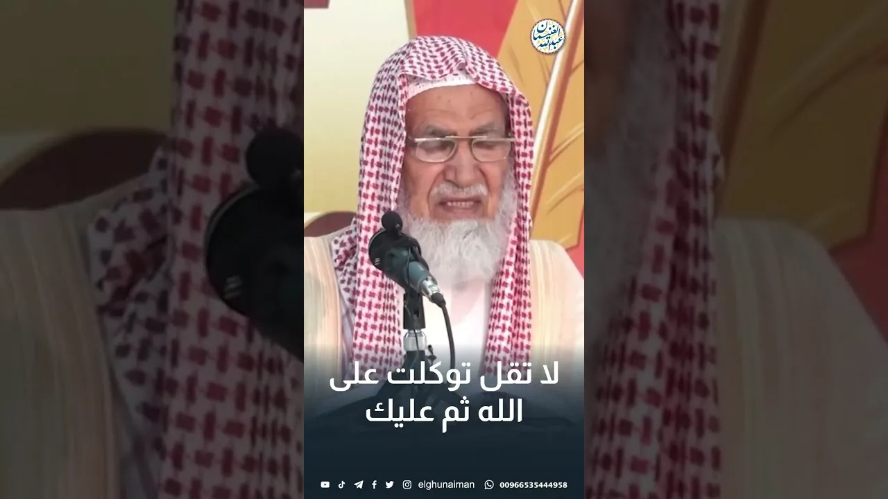 لا تقل توكلت على الله ثم عليك | الشيخ عبدالله الغنيمان