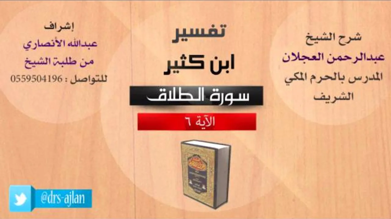 تفسير ابن كثير | شرح الشيخ عبدالرحمن العجلان | 4- سورة الطلاق | الأية 6